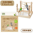 マルカン CASA 小鳥の箱庭アスレチック(T1)小鳥 セキセイインコ オカメインコ 文鳥 おもちゃ 天然木(NK)【お取り寄せ】