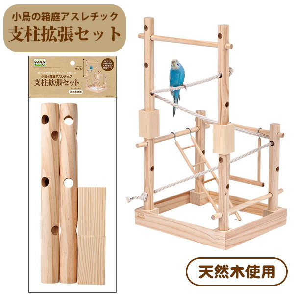 マルカン CASA 小鳥の箱庭アスレチック 支柱拡張セット(T1)小鳥 セキセイインコ オカメインコ 文鳥 おもちゃ 天然木(NK)【お取り寄せ】
