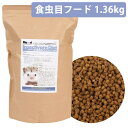 Mazuri(マズリー) 食虫動物用ダイエット 1.36kg(インセクティボア ダイエット)(T2)ハリネズミ ヘッジホッグ フクロモモンガ 食虫目 トカゲ ア...