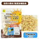 三晃商会 サニーメイド 青パパイヤ 20g【無加糖】【無添加】 ウサギ ハムスター リス モルモット チンチラ 小動物 用品 おやつ スナック ビタミン 食物繊...
