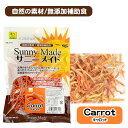 三晃商会 サニーメイド キャロット 20g【無加糖】【無添加】 ウサギ ハムスター リス モルモット チンチラ 小動物 用品 おやつ スナック カロテン 保存料...