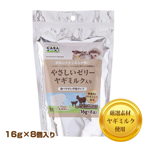 マルカン　CASA　やさしいゼリー　ヤギミルク入り16g ハムスター ハリネズミ フクロモモンガ 小動物 乳酸菌 用品 おやつ フード エサ ゼリー（NK）