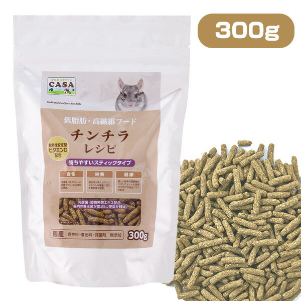 【お取り寄せ】マルカン　CASA　チンチラレシピ　300g 【高タンパク】【低脂肪】【無添加】【国産】チンチラ 小動物 用品 フード ごはん 餌 エサ スティック（NK）