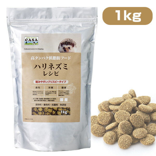 マルカン CASA ハリネズミレシピ 1Kg 【高タンパク】【低脂肪】【無添加】【国産】ハリネズミ 小動物 用品 フード ごはん 餌 エサ（NK）