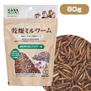 マルカン CASA ワイルドメニュー 乾燥ミルワーム 80g(T1)ハリネズミ モモンガ ハムスター リス 小動物 用品 エサ 餌 フード 昆虫食(NK)【お取...