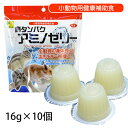 三晃商会 高タンパクアミノゼリー(16g×10個入り) シマリス モモンガ ハムスター 小動物 フード おやつ ゼリー サプリメント 健康補助食品(NK)