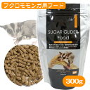 三晃商会 フクロモモンガフード(SUGAR GLIDER FOOD)300gフクロモモンガ モモンガ 小動物 フード 餌 エサ(NK)