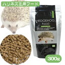 三晃商会 ハリネズミフード(HEDGEHOG FOOD)300gハリネズミ 小動物 フード 餌 エサ(NK)