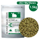 イースター バニーセレクション メンテナンス 1.5kg (T1)【低カロリー】【高繊維質】バニー ウサギ うさぎ 小動物 フード エサ 餌 えさ ごはん チモ...