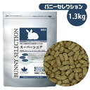 イースター バニーセレクション スーパーシニア 1.3kg(T1) 【低カルシウム】【高繊維質】バニー ウサギ うさぎ シニア 超高齢ウサギ 小動物 フード エ...