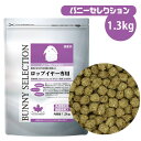 イースター バニーセレクション ロップワイヤー専用 1.3kg(T1) 【低カルシウム】【高繊維質】バニー ウサギ うさぎ ロップワイヤー 小動物 フード エサ...