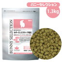 イースター バニーセレクション ネザーランドドワーフ専用 1.3kg(T1) 【低カルシウム】【高繊維質】バニー ウサギ うさぎ ネザーランドドワーフ 小動物 ...