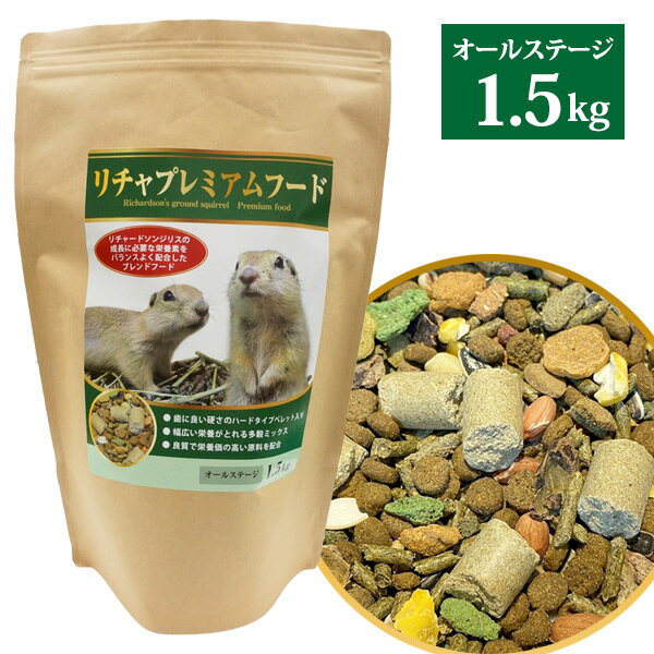 リチャプレミアムフード 1.5kg（リチャードソンジリス用フード）【オールステージ】リチャードソンジリス リス小動物 ペット フード ごはん エサ 餌 ペレット（NK）