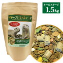 リチャプレミアムフード 1.5kg（リチャードソンジリス用フード）リチャードソンジリス リス小動物 ペット フード ごはん エサ 餌 ペレット（NK）