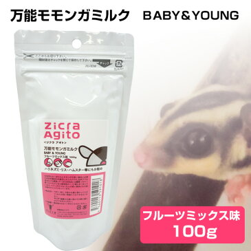 【お取り寄せ】ジクラ 万能モモンガミルク フルーツミックス味 BABY&YOUNG（ベイビィ＆ヤング） 100gモモンガ リス ハムスター トカゲ リクガメ ミルク 粉ミルク サプリメント ジクラアギト（NK）