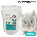 ジクラアギト チンチラ専用フード フェリーチェフード 250g (T2)チンチラ デグー モルモット うさぎ 小動物 フード 餌 エサ(NK)【お取り寄せ】