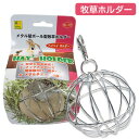 三晃商会 ヘイヘイホルダー(T1) うさぎ ハムスター デグー チンチラ 小動物 ホルダー スチール 金属製牧草 フィーダー(NK)【お取り寄せ】(4)