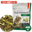 三晃商会 ウェルバランス デグーフード 400g(T1)デグー 小動物 フード 餌 エサ ペレット ブレンドフード 牧草 チモシー ビーツ イナゴ豆(NK)【お...