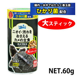 【お取り寄せ】キョーリン ヒカリ Hikari カメプロス 大スティック カメ用 60g カメ ミドリガメ 亀 爬虫類 フード 餌 栄養食 ひかり菌 カルシウム（NK）