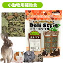 三晃商会 デリ・スタイル オオバコ(T1) うさぎ モルモット チンチラ デグー プレーリードッグ 小動物 野草 補助食 おやつ ハーブ フード 餌 エサ 草食...