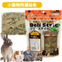 三晃商会 デリ・スタイル タンポポ&セージ(T1)うさぎ モルモット チンチラ デグー プレーリードッグ 小動物 野草 補助食 おやつ ハーブ フード 餌 エサ...