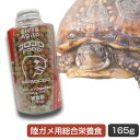 ジクラアギト JOJOフード 雑食系 シロッコ 165g (T2)ホシガメ 陸ガメ 亀 フトアゴ 爬虫類 フード 餌 リクガメ カメ(NK)【お取り寄せ】