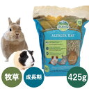 OXBOW アルファルファヘイ　425g うさぎ チンチラ モルモット 草食動物 小動物 スモールアニマル 牧草 成長期 （NKK）