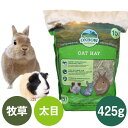 【お取り寄せ】OXBOW オーツヘイ425g うさぎ チンチラ モルモット 草食動物 小動物 スモールアニマル 牧草 チモシー 低カルシウム 尿路結石 ナッツ 歯ごたえ（NKK）