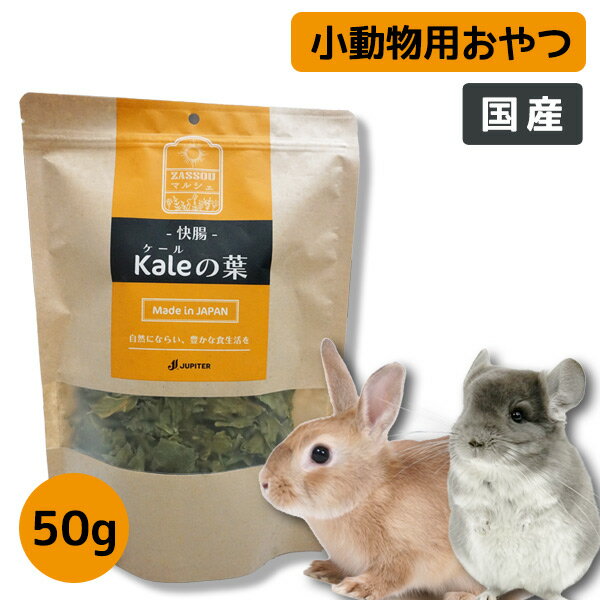 ZASSOU　マルシェ　 快腸ケールの葉 50g （F4）うさぎ チンチラ デグー 小動物 おやつ フード えさ ケール ポリフェノール βカロテン ビタミン カリウム 国産 （NKK）