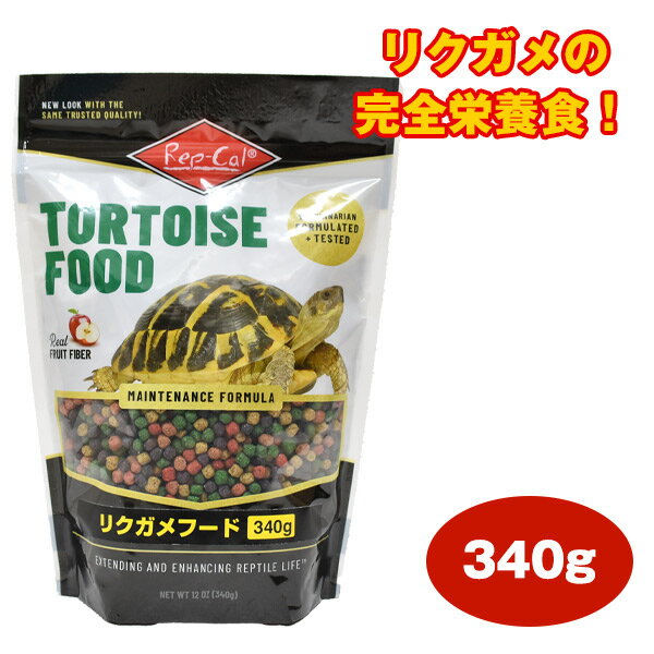 ビバリア レップカル リクガメフード 340g（T2）リクガメ 陸ガメ カメ 亀 爬虫類 両生類 フード 餌 エサ 草食性（NK）【お取り寄せ】