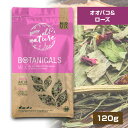 バニーネイチャー ボタニカル ミッドミックス オオバコ&ローズ 120g (F4)うさぎ ウサギ モルモット チンチラ デグー 小動物 牧草 補助食 フード エ...