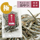 極みこだわりおやつシリーズ　低塩きびなご100g【国産】【完全無添加】 猫 フード ドッグフード オヤツ おやつ 国産素材 にぼし 魚 カルシウム 猫