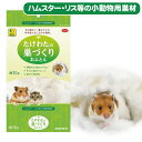 三晃商会 たけわたの巣づくりおふとん 70gハムスター シマリス モモンガ 小動物 用品 巣材 綿(NK)