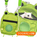 【RB】アニマルポーチ カエル(T1)フクロモモンガ モモンガ 小動物 ポーチ バッグ おでかけ(NK)【お取り寄せ】