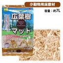三晃商会 広葉樹マット 7L うさぎ ハムスター リス ハリネズミ 小動物 用品 敷材 床敷材 マット(NK)