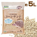 マルカン CASA ハリネズミのコーンサンド(T1) ハリネズミ 小動物 用品 吸収 消臭 床材 敷材 床敷材 低アレルギー(NK)【お取り寄せ】