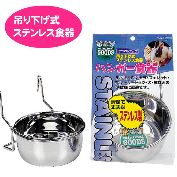 マルカン　ハンガー食器　ES-10 フェレット うさぎ チンチラ モルモット プレーリードッグ 小動物 用品 食器 ステンレス 犬 猫（NK）