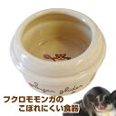 マルカン CASA フクロモモンガのこぼれにくい食器(T1) フクロモモンガ 小動物 用品 食器 フードディッシュ 浅皿 エサ皿(NK)【お取り寄せ】
