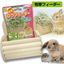 三晃商会 牧草ログフィーダー (T1)うさぎ ハムスター デグー チンチラ 小動物 フィーダー 木製 天然木 固定式 (NK)【お取り寄せ】
