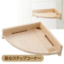 マルカン CASA 安心ステップコーナー(T1) 小動物 モモンガ デグー リス 用品コーナー ステップ ロフト ケージ 木製(NK)【お取り寄せ】