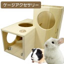 CHILLAっと かくれんぼマンション(T2) チンチラ 小動物 ハウス ケージアクセサリー 遊び場 隠れ家 トンネル(NK)【お取り寄せ】