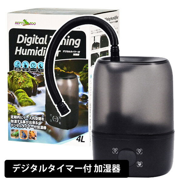 【お取り寄せ】【REPTI ZOO】三晃商会 デジタルタイマー付加湿器 E901 爬虫類両生類用加湿器 爬虫類 両生類 は虫類 加湿 スリープモード ミスト レプティズー NK 