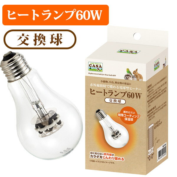 マルカン　CASA　ヒートランプ 交換球 60W小動物 小鳥 爬虫類 用品 暖房 電球 保温電球 ヒーター 寒さ対策 交換 スペア（NK）