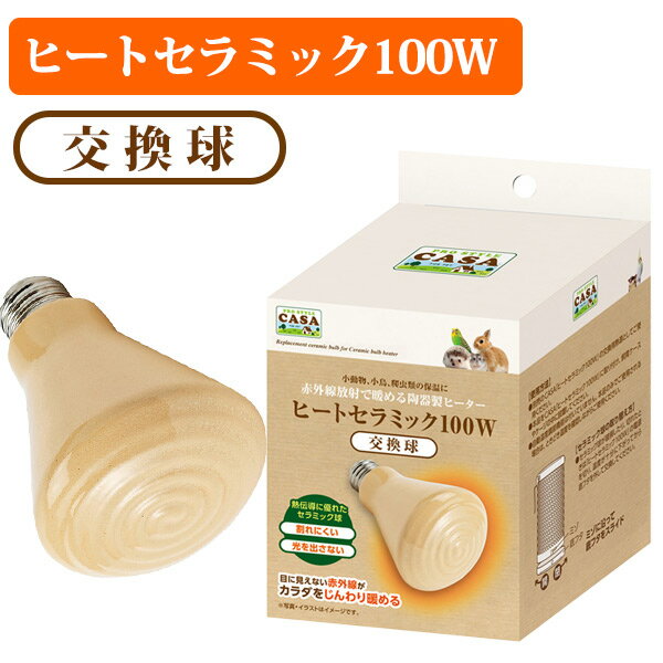 マルカン　CASA　ヒートセラミック 交換球 100W小動物 小鳥 爬虫類 用品 暖房 電球 保温電球 ヒーター 寒さ対策 陶器 交換 スペア（NK）