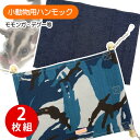 【RB】コットンフロアー(T1)モモンガデグー 寝床 ハンモック 小動物 小動物用品 スモールアニマル フロア 2枚(NK)【お取り寄せ】