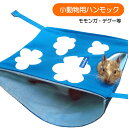 【RB】ミニアニマル お空のダブルハンモック(T1)モモンガ デグー ハウス 寝床 二階建て ダブル 小動物 かわいい 小動物用品 ハンモック スモールアニマル...
