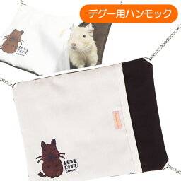 【お取り寄せ】デグーのちびモックデグー ハウス ベッド 寝床 小動物 かわいい 小動物用品 ハンモック オールシーズン 丈夫 スモールアニマル（NK）