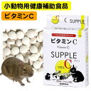 三晃商会 ビタミンCサプリ 20g(T1) モルモット うさぎ チンチラ デグー 小動物 栄養補助食 サプリメント フード(NK)【お取り寄せ】
