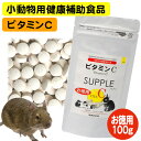 三晃商会 ビタミンCサプリ 100g(T1) モルモット うさぎ チンチラ デグー 小動物 栄養補助食 サプリメント フード(NK)【お取り寄せ】