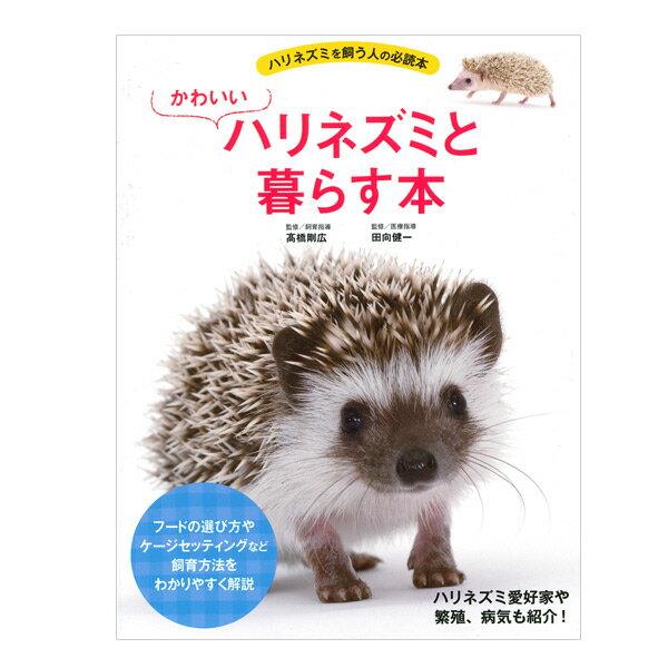 【お取り寄せ】かわいい　ハリネズミと暮らす本【飼育本】　ハリネズミ 書籍 飼育本 本 病気 繁殖 解説 田向健一 高橋剛広（NK）